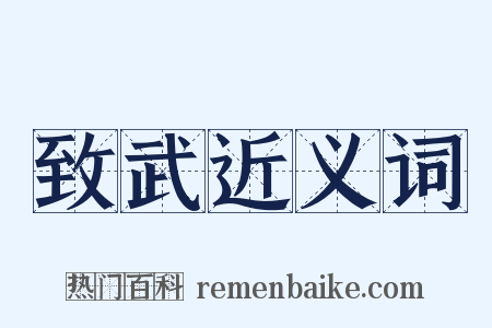 致武近义词是什么意思的图片